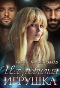 Обложка книги «Их любимая игрушка (СИ)»
