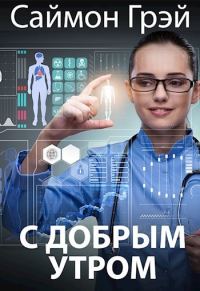 Обложка книги «С добрым утром (СИ)»