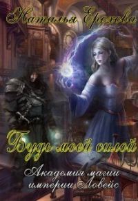 Обложка книги «Будь моей силой (СИ)»