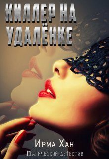 Обложка книги «Киллер на удалёнке (СИ)»