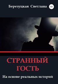 Обложка книги «Странный гость»