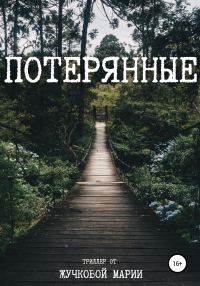 Обложка книги «Потерянные»