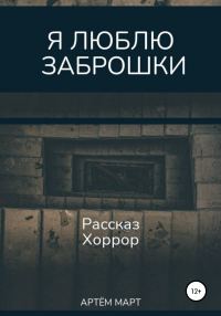 Обложка книги «Я люблю заброшки»