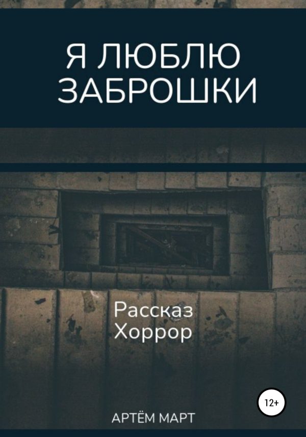 Обложка книги «Я люблю заброшки»