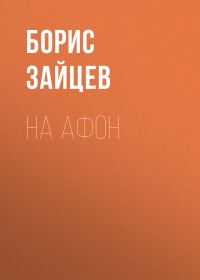 Обложка книги «На Афон»