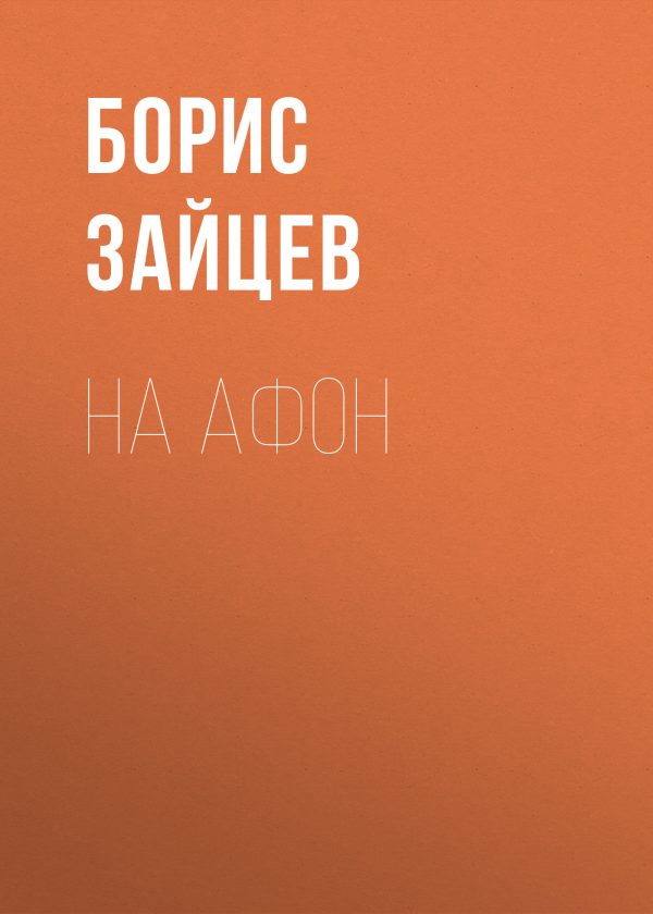 Обложка книги «На Афон»