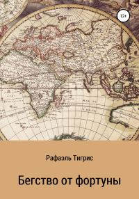 Обложка книги «Бегство от фортуны»