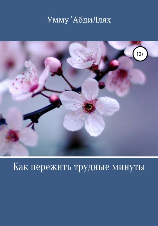 Обложка книги «Как пережить трудные минуты»