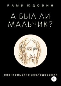Обложка книги «А был ли мальчик?»