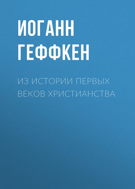 Обложка книги «Из истории первых веков христианства»