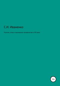 Обложка книги «Религия, этика и выживание человечества в XXI веке»