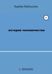 Обложка книги «История человечества. Часть 1. Начало»