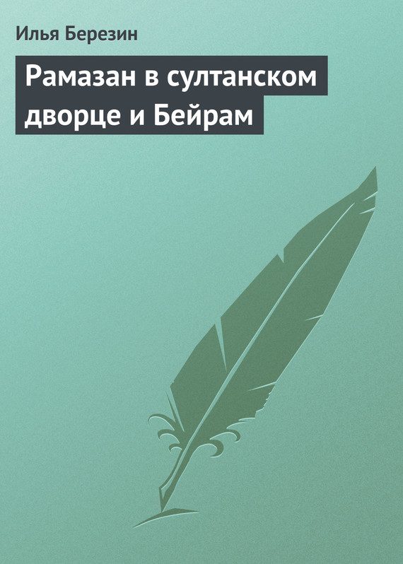 Обложка книги «Рамазан в султанском дворце и Бейрам»