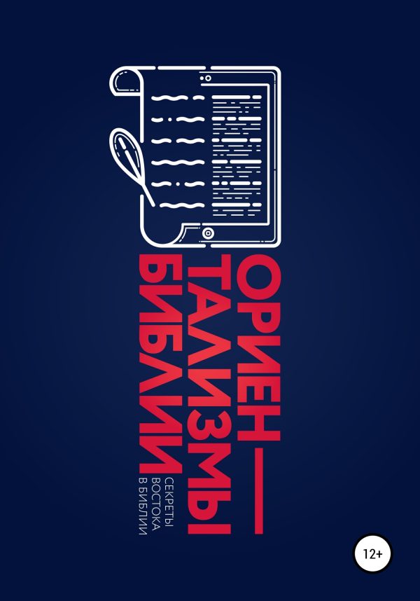Обложка книги «Ориентализмы Библии»