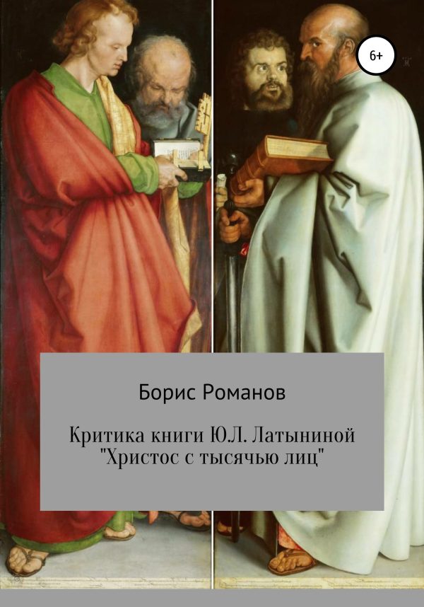 Обложка книги «Критика книги Ю.Л. Латыниной «Христос с тысячью лиц»»