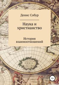 Обложка книги «Наука и христианство: история взаимоотношений»