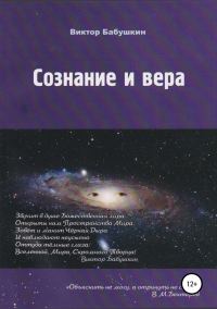 Обложка книги «Сознание и вера»
