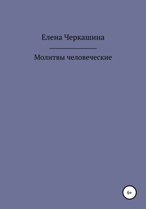 Обложка книги «Молитвы человеческие»
