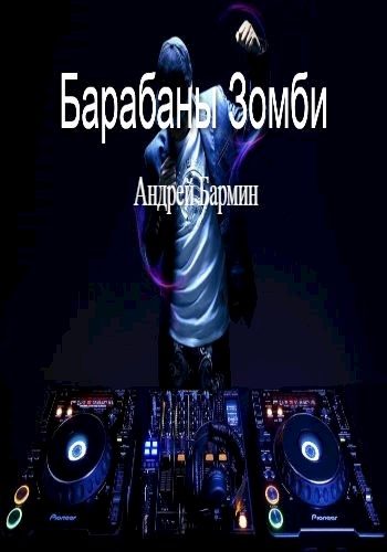 Обложка книги «Барабаны зомби»