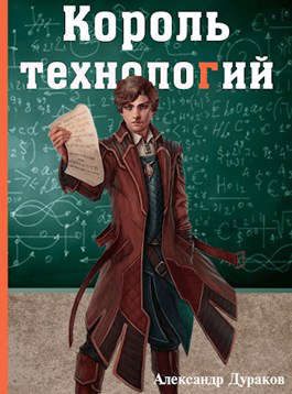 Обложка книги «Король технологий. Часть 3»