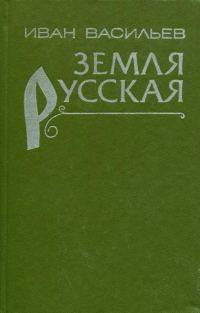 Обложка книги «Земля русская»