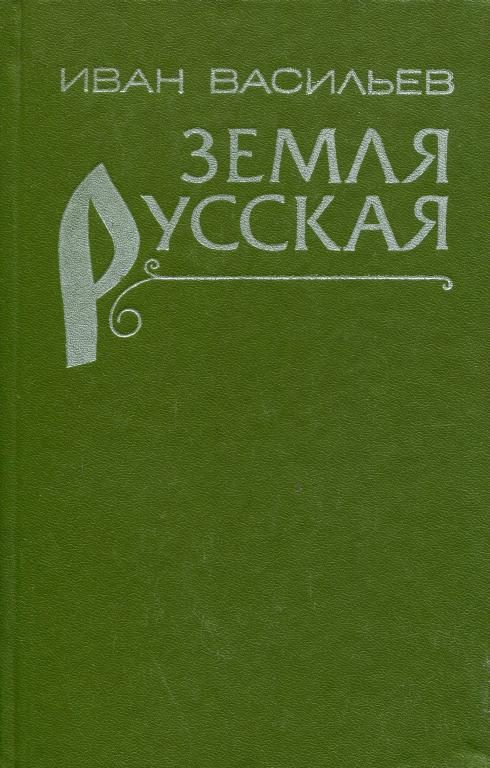 Обложка книги «Земля русская»