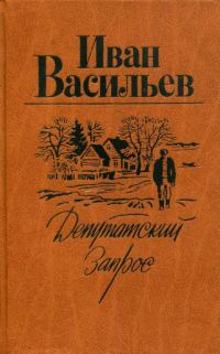 Обложка книги «Депутатский запрос»