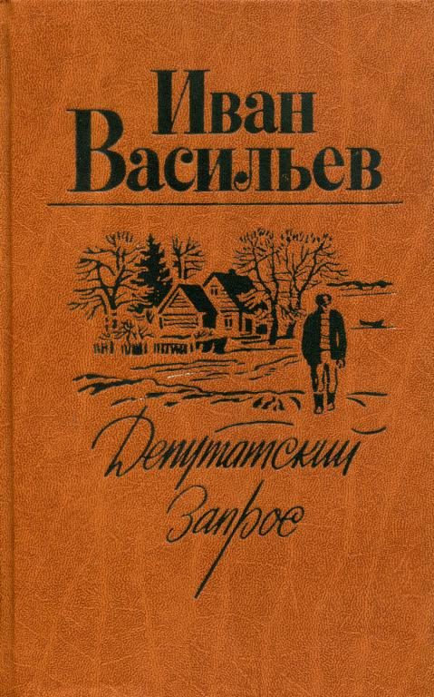 Обложка книги «Депутатский запрос»