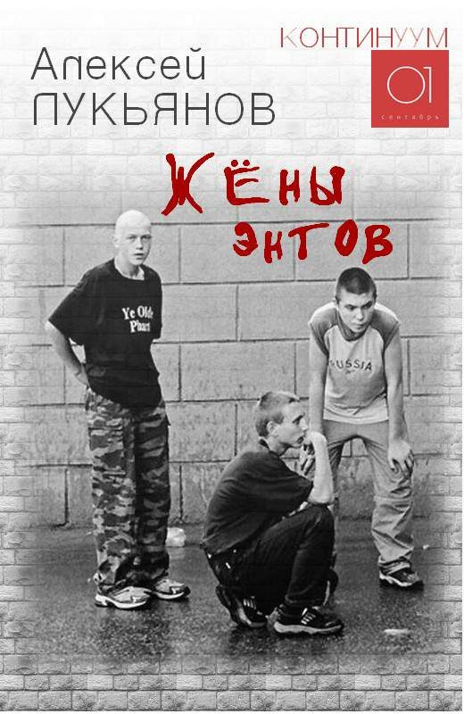 Обложка книги «Жёны энтов»