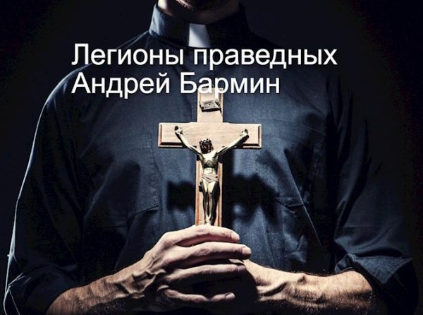 Обложка книги «Легионы праведных»