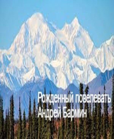 Обложка книги «Рожденный повелевать»