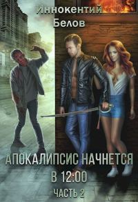 Обложка книги «Апокалипсис начнется в 12.00. Часть 2»