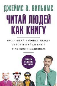 Обложка книги «Читаем людей как книгу»