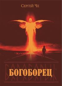 Обложка книги «Богоборец»