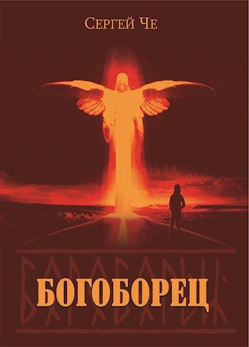 Обложка книги «Богоборец»