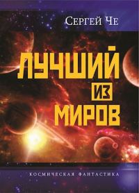 Обложка книги «Лучший из миров»