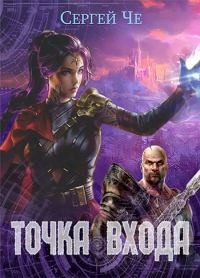 Обложка книги «Точка входа»
