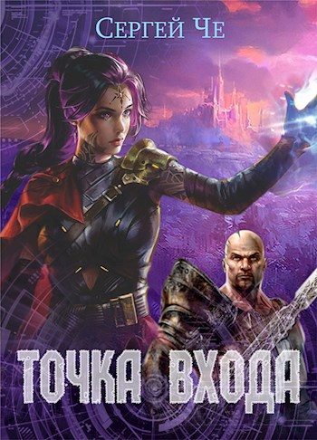 Обложка книги «Точка входа»