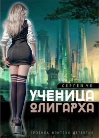 Обложка книги «Ученица олигарха»