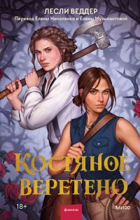 Обложка книги «Костяное веретено»