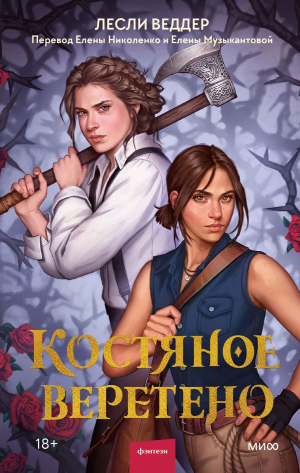 Обложка книги «Костяное веретено»