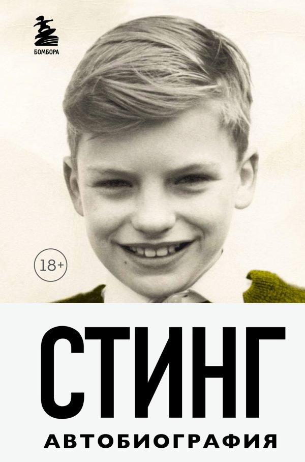 Обложка книги «Стинг. Сломанная музыка. Автобиография»