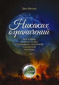 Обложка книги «Никаких ограничений. Все тайны поиска чудес с помощью секретной гавайской системы»
