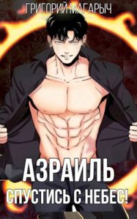 Обложка книги «Азраиль. Спустись с Небес! Том 1»