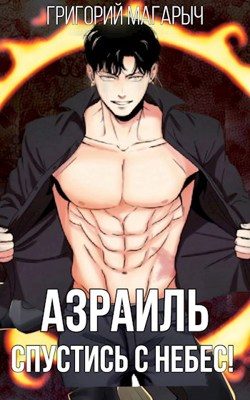Обложка книги «Азраиль. Спустись с Небес! Том 1»