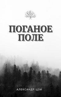Обложка книги «Исход»