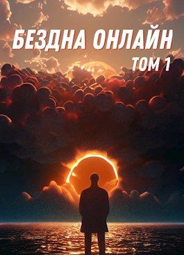 Обложка книги «Бездна Онлайн - Том 1»