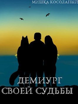 Обложка книги «Демиург своей судьбы»