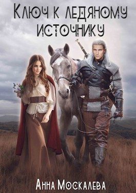 Обложка книги «Ключ к Ледяному Источнику»