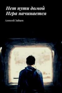 Обложка книги «Игра начинается»